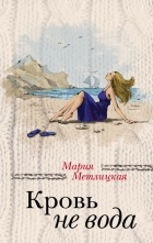 Метлицкая Мария - Кровь не вода