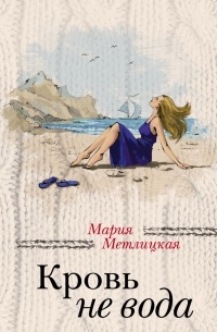 Метлицкая Мария - Кровь не вода (сборник)