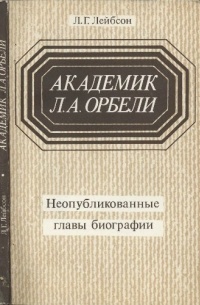 Лейбсон Л. Г. - Академик Л. А. Орбели: Неопубликованные главы биографии