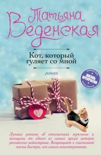 Кот, который гуляет со мной