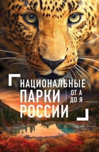 Елена Леводянская - Национальные парки России от А до Я