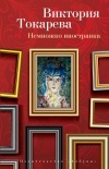 Токарева Виктория - Немножко иностранка. Рассказы и очерки