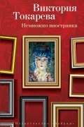 Токарева Виктория - Немножко иностранка. Рассказы и очерки