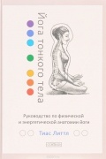 Тиас Литтл - Йога тонкого тела. Руководство по физической и энергетической анатомии йоги
