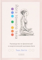 Тиас Литтл - Йога тонкого тела. Руководство по физической и энергетической анатомии йоги