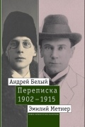  - Андрей Белый и Эмилий Метнер. Переписка. 1902-1915. Том 2. 1910-1915
