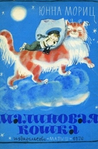 Юнна Мориц - Малиновая кошка