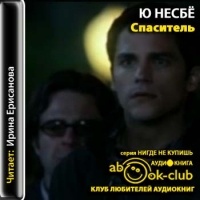 Ю Несбё - Спаситель