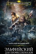 Наталья Мазуркевич - Эльфийский для профессионалов