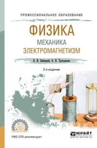 Физика. Механика. Электромагнетизм 2-е изд. , испр. и доп. Учебное пособие для СПО