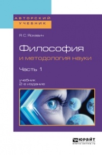 Ядвига Яскевич - Философия и методология науки в 2 ч. Часть 1 2-е изд. , испр. и доп. Учебник для вузов