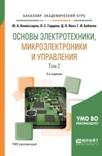 Основы электротехники, микроэлектроники и управления в 2 т. Том 2 2-е изд. , испр. и доп. Учебное пособие для академического бакалавриата