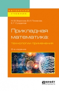 Виктор Игоревич Пименов - Прикладная математика: технологии применения 2-е изд. , испр. и доп. Учебное пособие для вузов