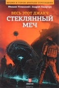 - Стеклянный меч