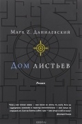 Марк Z. Данилевский - Дом листьев