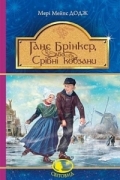 Мэри Мейпс Додж - Ганс Брінкер, або Срібні ковзани