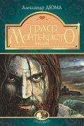 Александр Дюма - Граф Монте-Крісто. Том 1