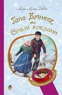 Мэри Мейпс Додж - Ганс Брінкер, або Срібні ковзани