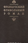 Французский фривольный роман