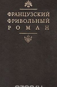 Французский фривольный роман