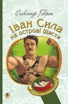 Олександр Гаврош - Іван Сила на острові Щастя