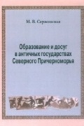Образование и досуг в античных государствах Северного Причерноморья