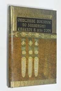 Эдмунд Спенсер - Описание поездок по Западному Кавказу в 1836 году