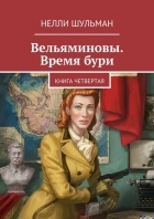 Нелли Шульман - Вельяминовы. Время бури. Книга четвертая.