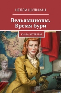 Вельяминовы. Время бури. Книга четвертая.