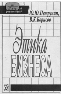  - Этика бизнеса