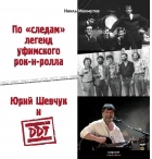 Наиль Махмутов - По &quot;следам&quot; легенд уфимского рок-н-ролла&quot;