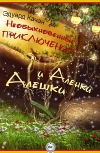 Необыкновенные приключения Алешки и Аленки