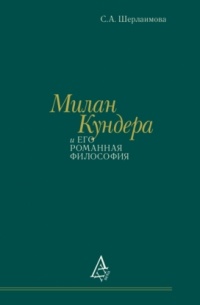 Светлана Шерлаимова - Милан Кундера и ЕГО РОМАННАЯ ФИЛОСОФИЯ