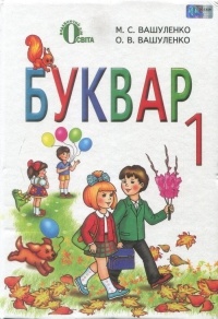  - Буквар 1 клас