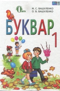 Буквар 1 клас