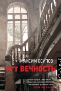 Максим Осипов - пгт Вечность