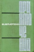 Библиотека приключений в пяти томах. Том 3