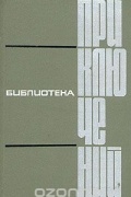 Библиотека приключений в пяти томах. Том 2