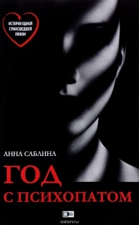 Анна Саблина - Год с психопатом
