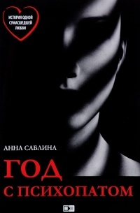 Анна Саблина - Год с психопатом