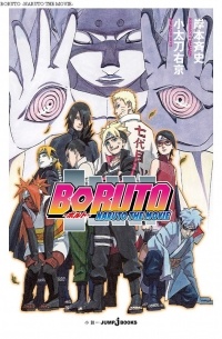  - ボルト‐ナルト・ザ・ムービー‐ [Boruto: Naruto za Mūbī] [Boruto: Naruto the Movie]