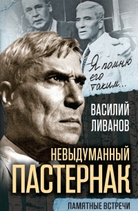 Василий Ливанов - Невыдуманный Пастернак. Памятные встречи (сборник)