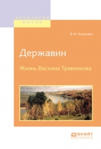 Владислав Фелицианович Ходасевич - Державин. Жизнь василия травникова (сборник)