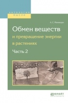 Андрей Сергеевич Фаминцын - Обмен веществ и превращение энергии в растениях. В 2 ч. Часть 2