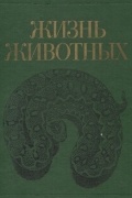 без автора - Жизнь животных. В 7 томах. Том 5. Земноводные. Пресмыкающиеся.