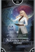 Татьяна Осинская, Ирина Эльба - Хроники одной любви