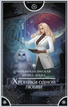 Татьяна Осинская, Ирина Эльба - Хроники одной любви