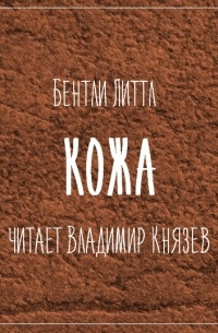 Бентли Литтл - Кожа