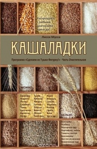 Мусса Лисси - Кашаладки. Программа «Сделаем из Тушки Фигурку!» Часть Очистительная