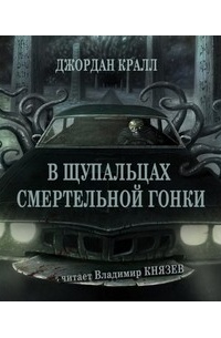 В щупальцах смертельной гонки